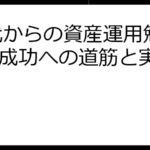 20代からの資産運用勉強法：成功への道筋と実践的FAQ